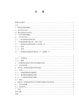 海南省旅游業(yè)存在的問題及其對策-以三亞為例旅游管理專業(yè)