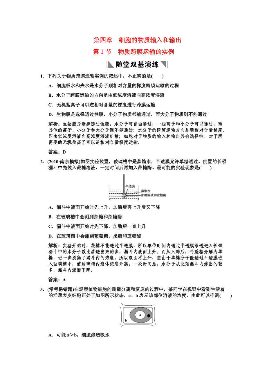 2011高考生物一輪復(fù)習(xí)雙基演練 第4章 細(xì)胞的物質(zhì)輸入和輸出 第1節(jié)　物質(zhì)跨膜運(yùn)輸?shù)膶?shí)例 新人教版必修1_第1頁