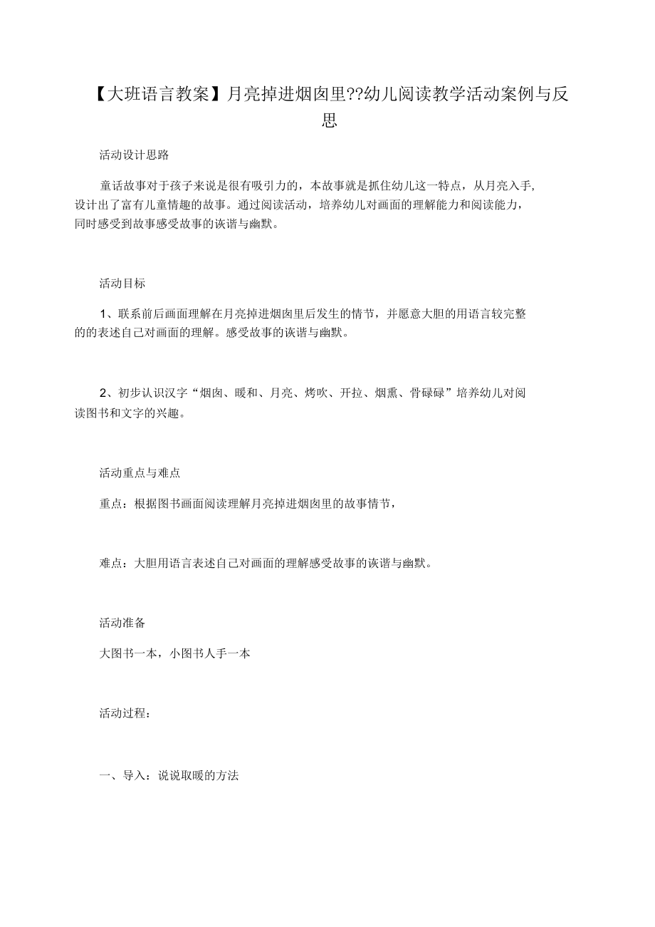 【大班語言教案】月亮掉進煙囪里幼兒閱讀教學活動案例與反思_第1頁