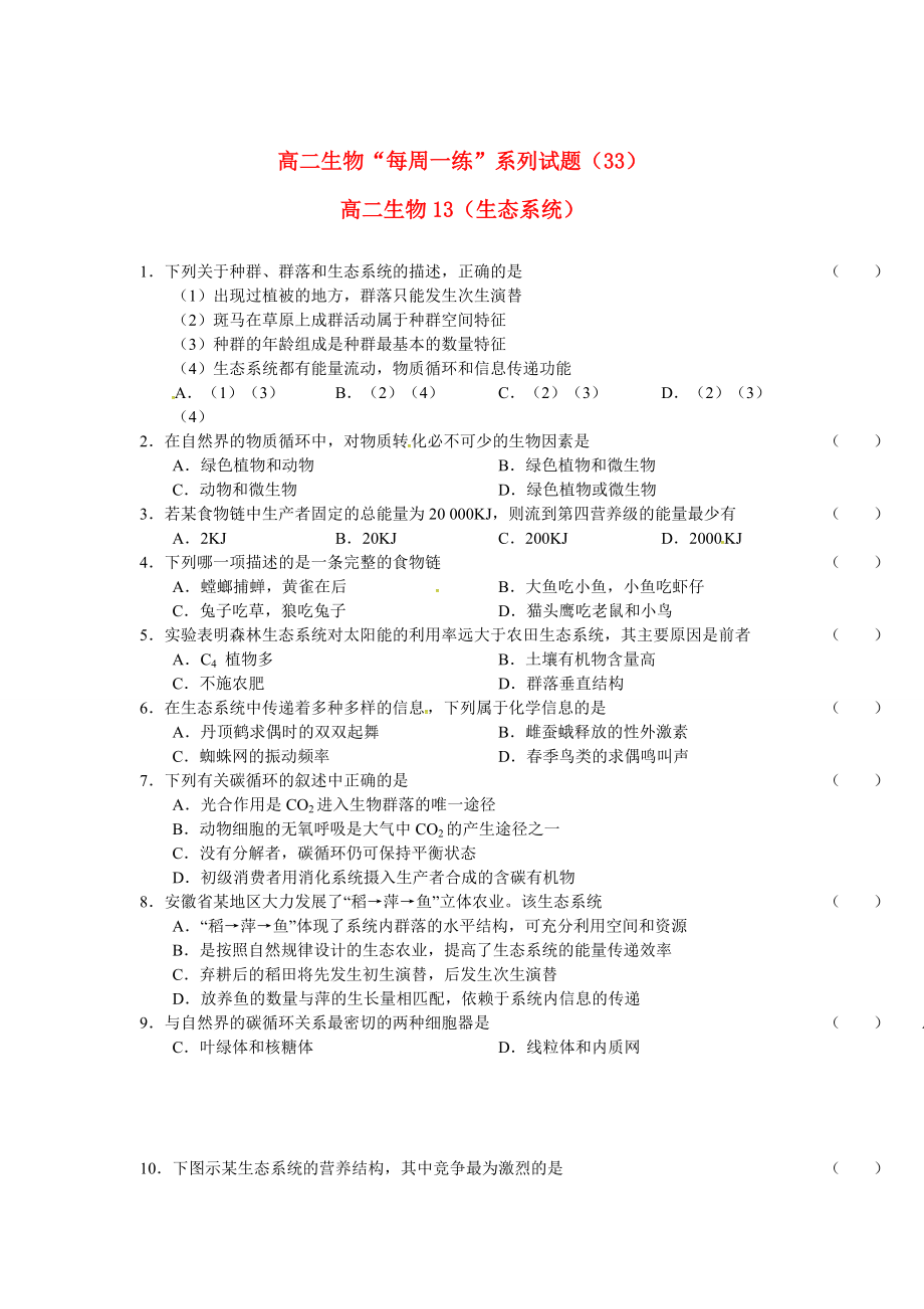 2010-2011學(xué)年高二生物 “每周一練”系列（33）試題_第1頁