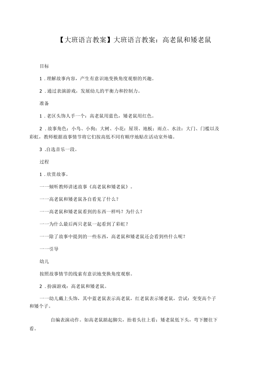 【大班語言教案】大班語言教案：高老鼠和矮老鼠_第1頁