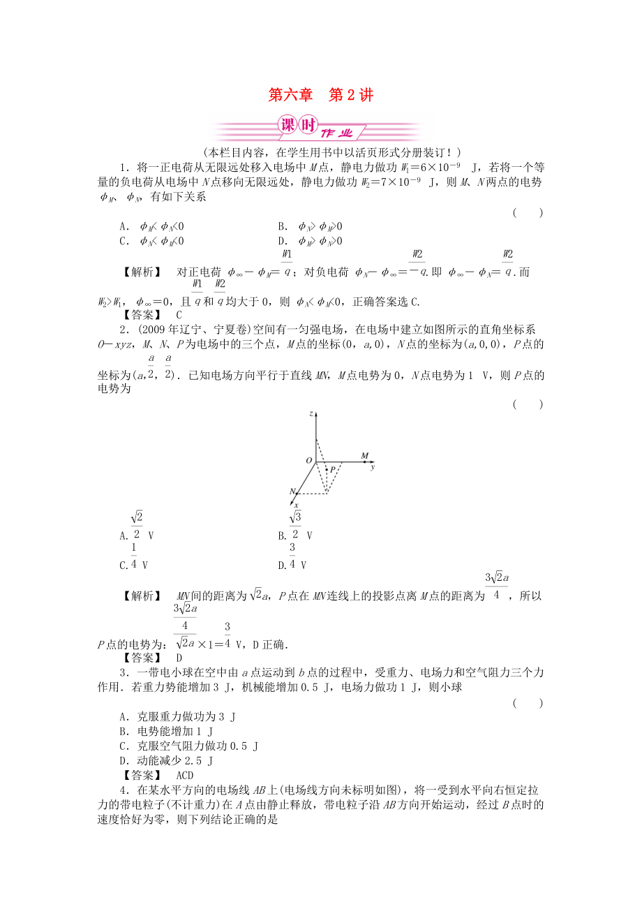 2011屆課件-高三物理一輪復(fù)習(xí) 第六章 第2講電場能的性質(zhì)課時作業(yè) 新人教版_第1頁