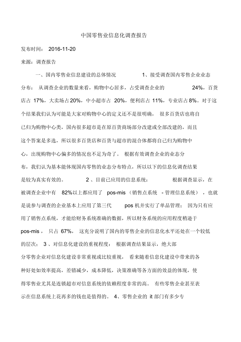 中国零售业信息化调查报告_第1页