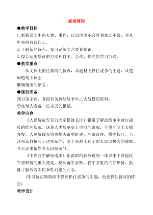 八年級語文上冊 《 新聞兩則》教案 人教新課標版