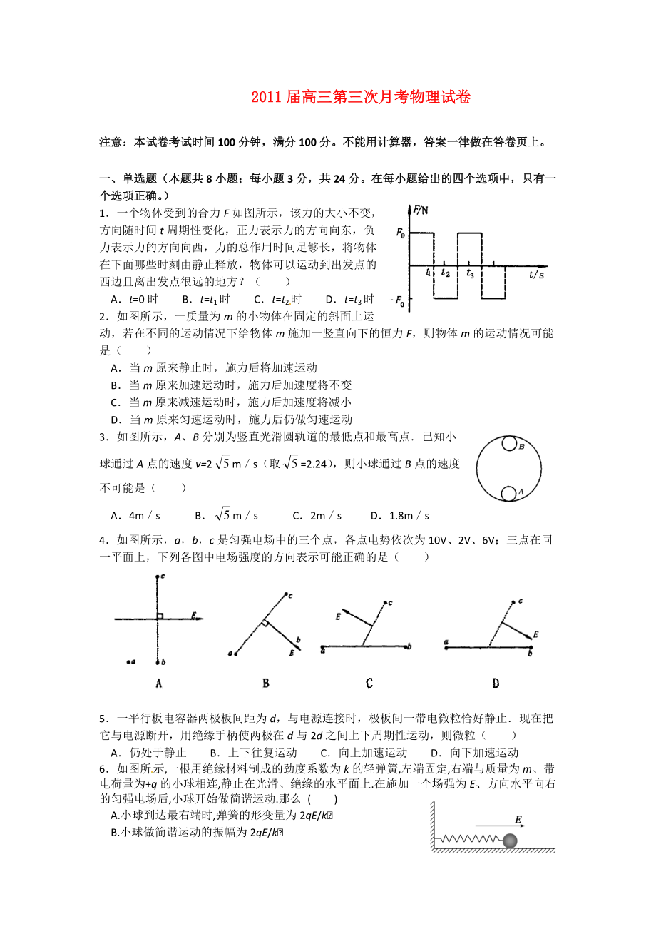 浙江省2011屆高考物理 第三次月考試卷_第1頁