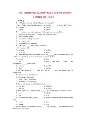 2011課件-高三英語(yǔ)一輪復(fù)習(xí) 第五單元 同步測(cè)試 （外研陜西專(zhuān)版）選修8