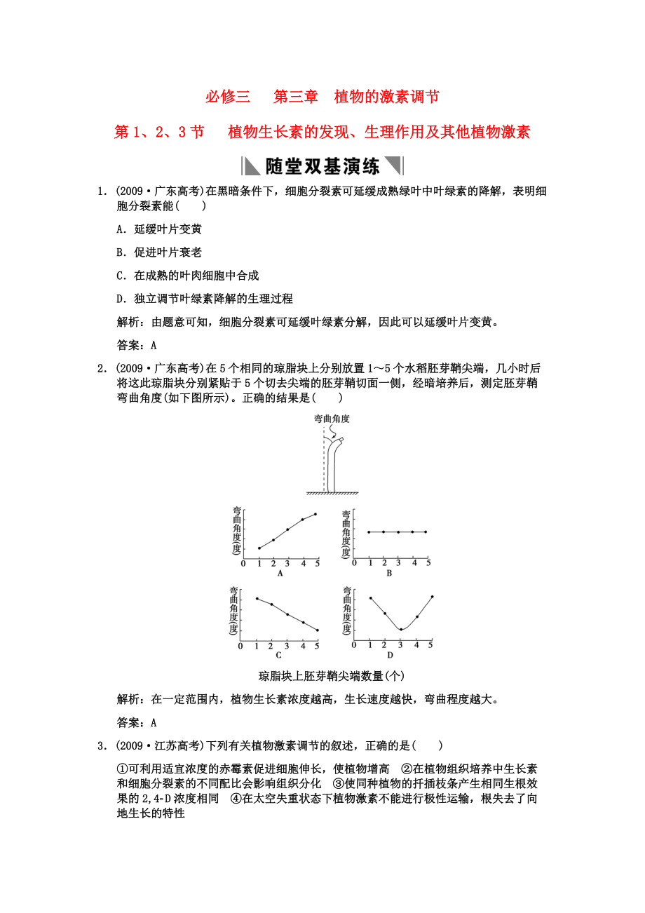 2011高考生物一輪復習雙基演練 第3章植物的激素調(diào)節(jié) 第1、2、3節(jié)植物生長素的發(fā)現(xiàn)、生理作用及其他植物激素 新人教版必修3_第1頁