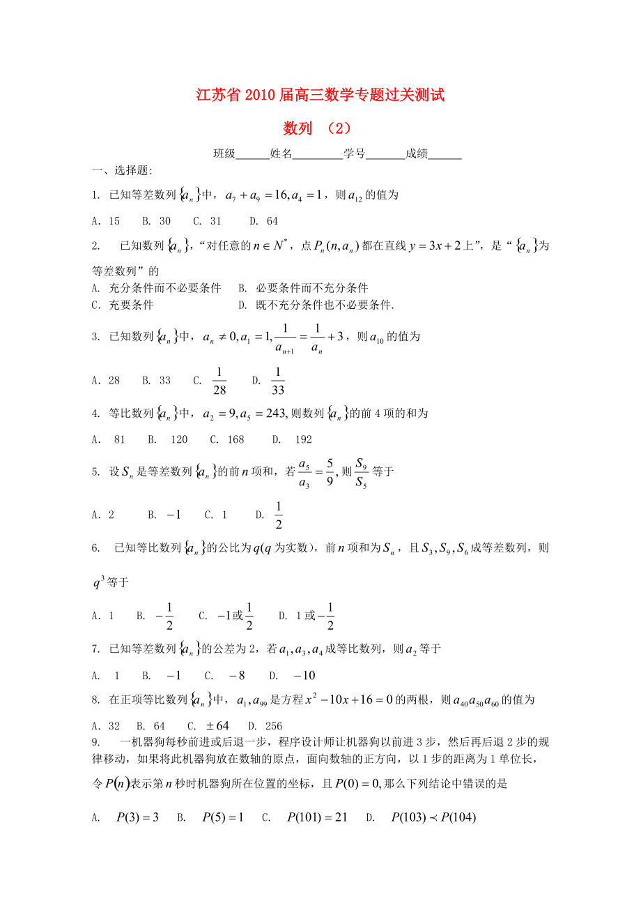 江蘇省2010屆高三數(shù)學(xué)專題過關(guān)測試 數(shù)列（2）蘇教版_第1頁