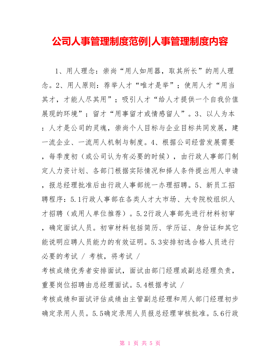 公司人事管理制度范例人事管理制度內容_第1頁