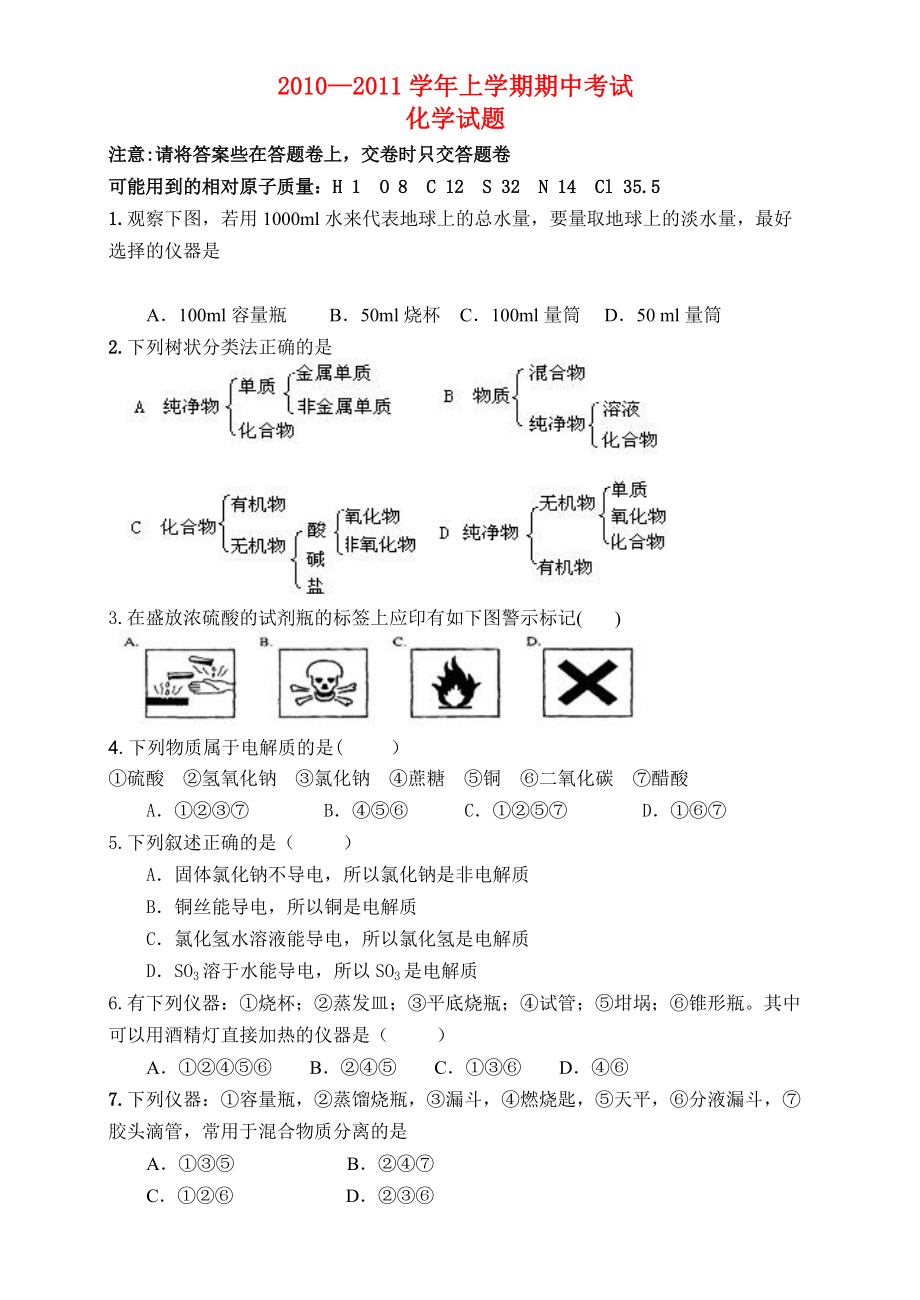 2010-2011學(xué)年高中化學(xué) 期中考試 新人教版必修1_第1頁(yè)