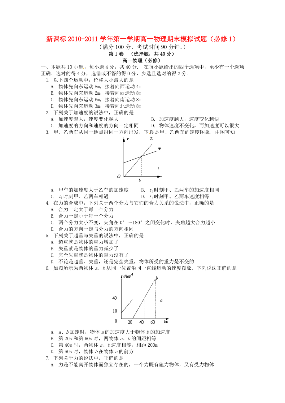 2010-2011學(xué)年高中物理上學(xué)期 期末模擬試題 新人教版必修1（高一）_第1頁