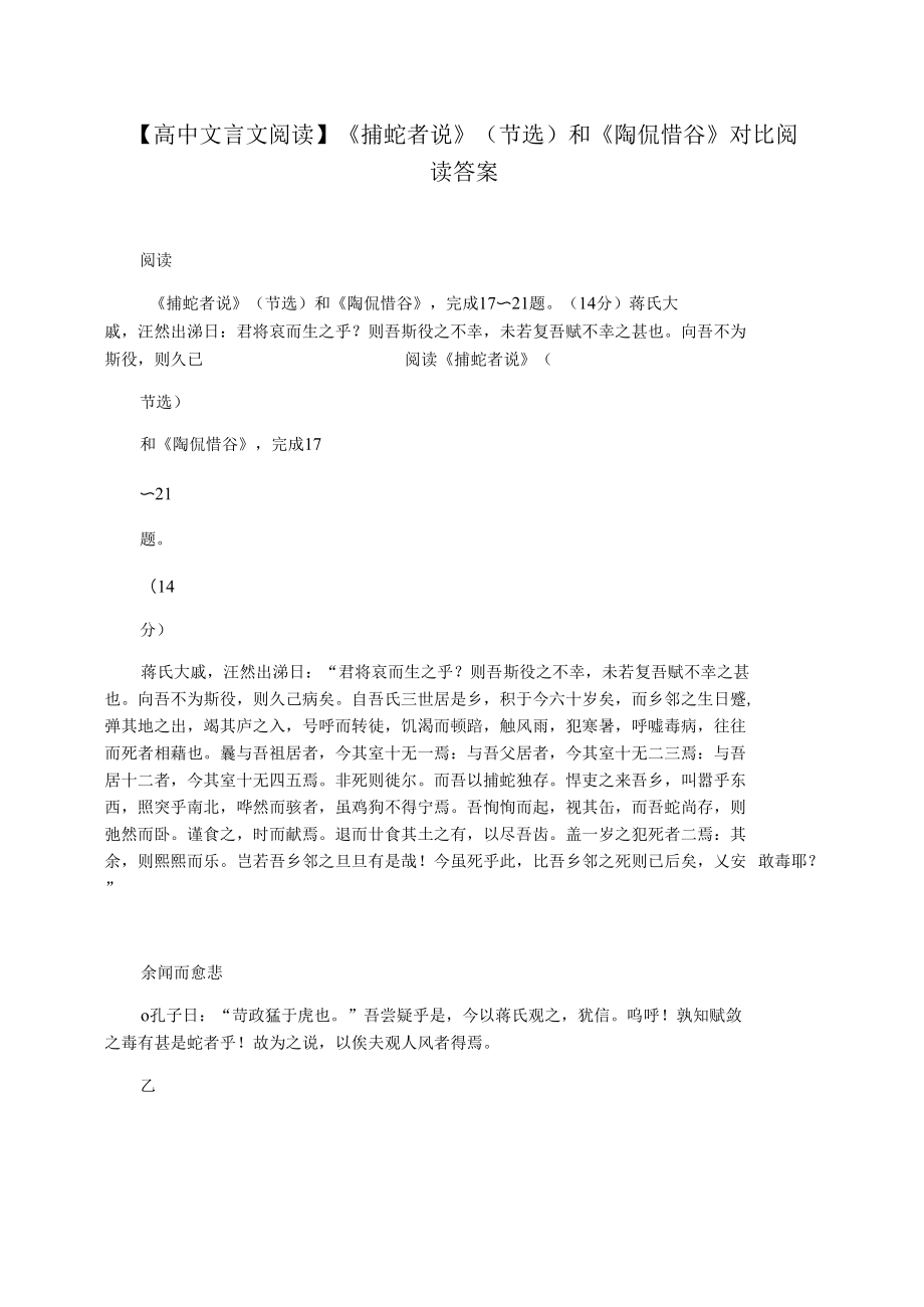 【高中文言文阅读】《捕蛇者说》(节选)和《陶侃惜谷》对比阅读答案_第1页