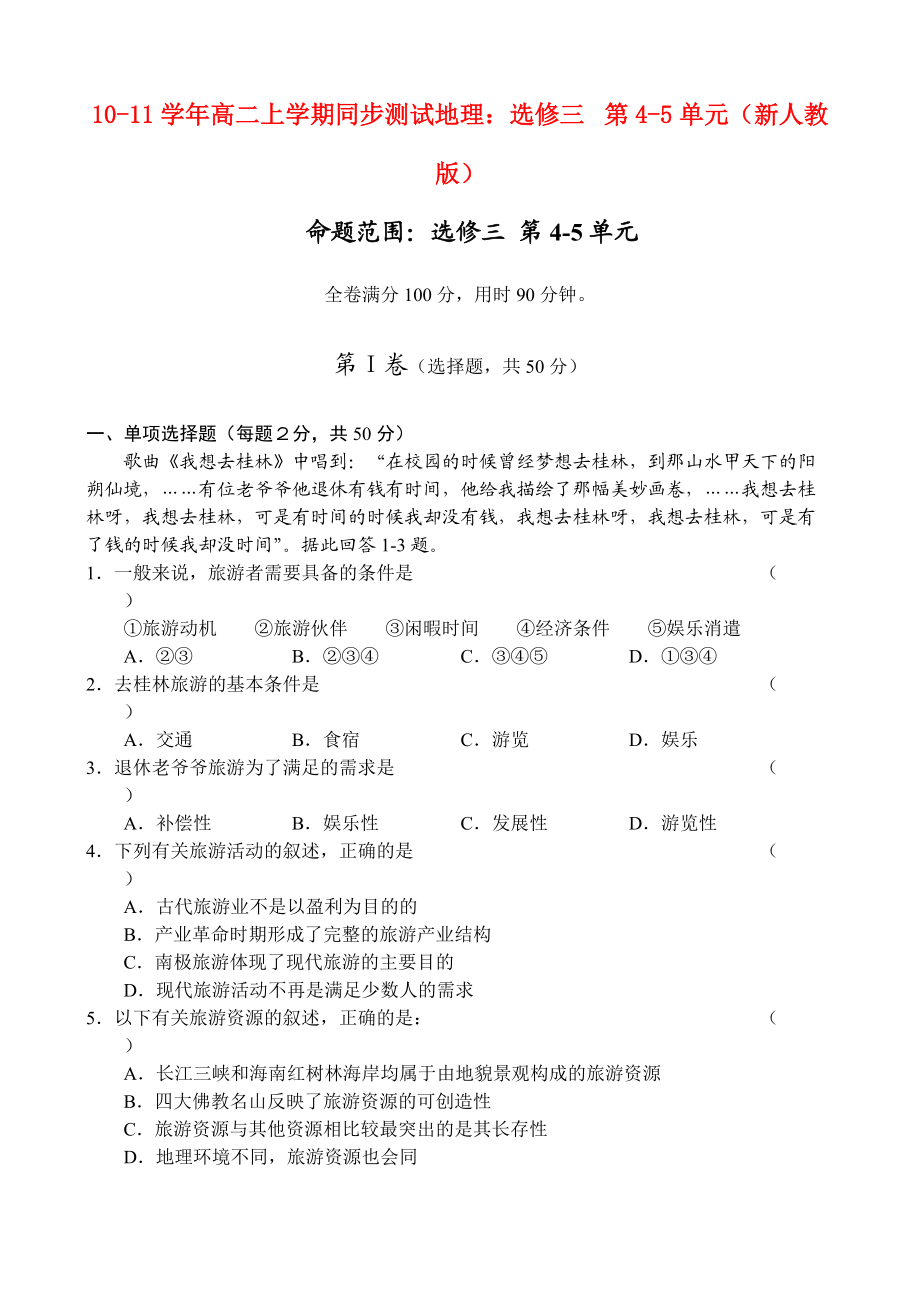 2010-2011學年高二地理 上學期第4-5單元同步測試 新人教版選修3_第1頁