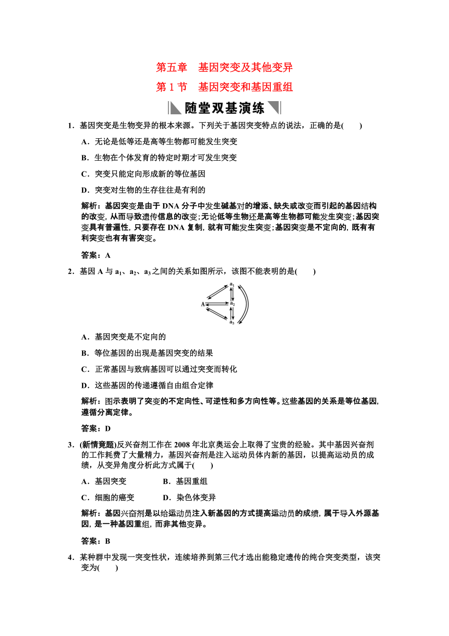 2011高考生物一輪復(fù)習(xí)雙基演練 第5章　基因突變及其他變異 第1節(jié) 基因突變和基因重組 新人教版必修2_第1頁