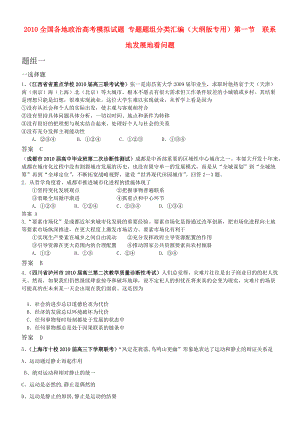 2010全國各地高考政治模擬試題 專題題組分類匯編 第二單元 辯證法 第一節(jié) 聯(lián)系地發(fā)展地看問題 大綱人教版