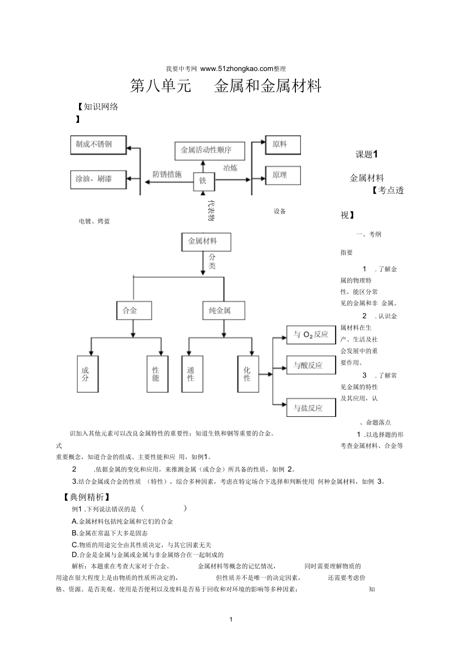 【09中考备战】第8单元金属和金属材料_第1页