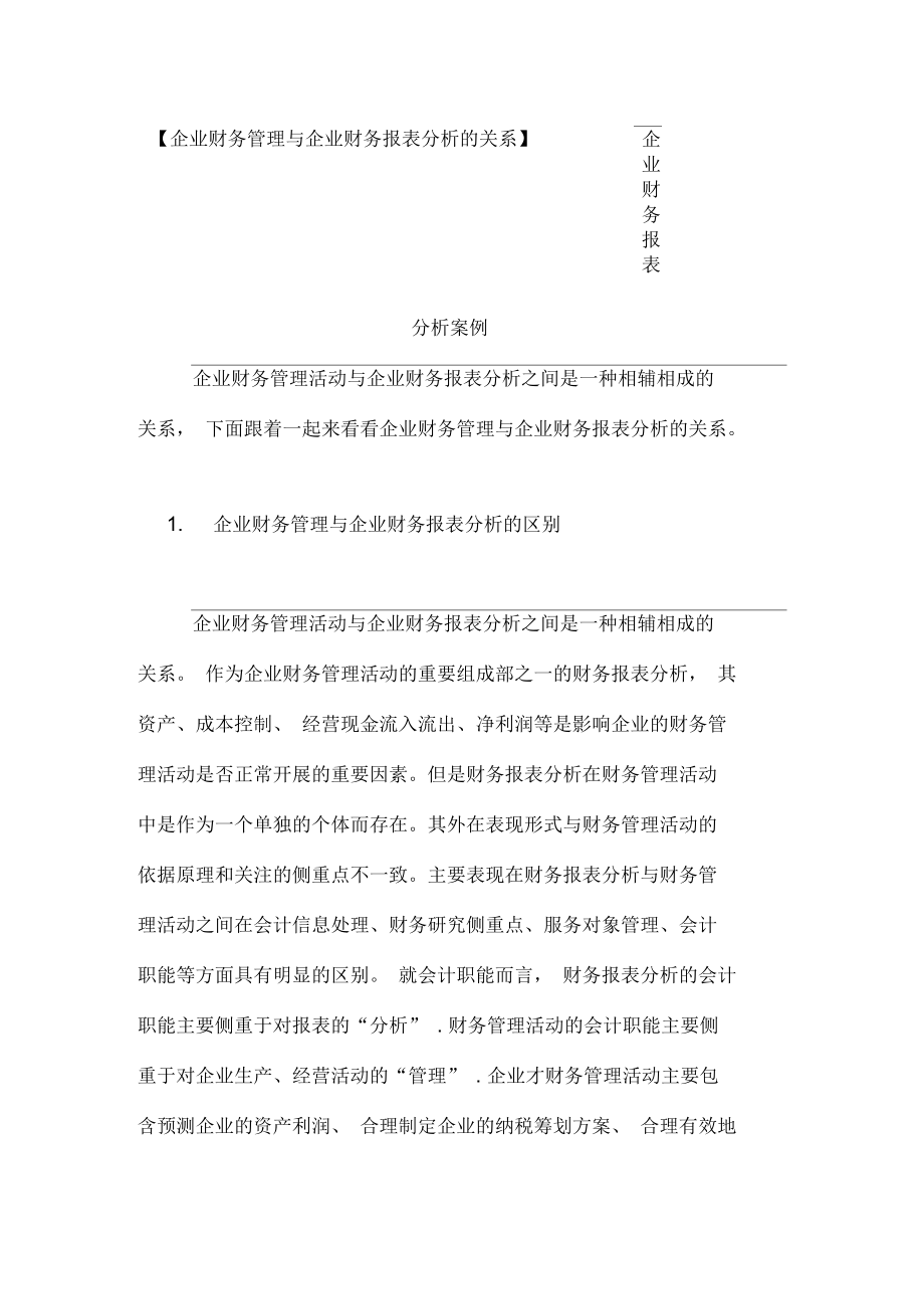 【企业财务管理与企业财务报表分析的关系】企业财务报表分析案例_第1页