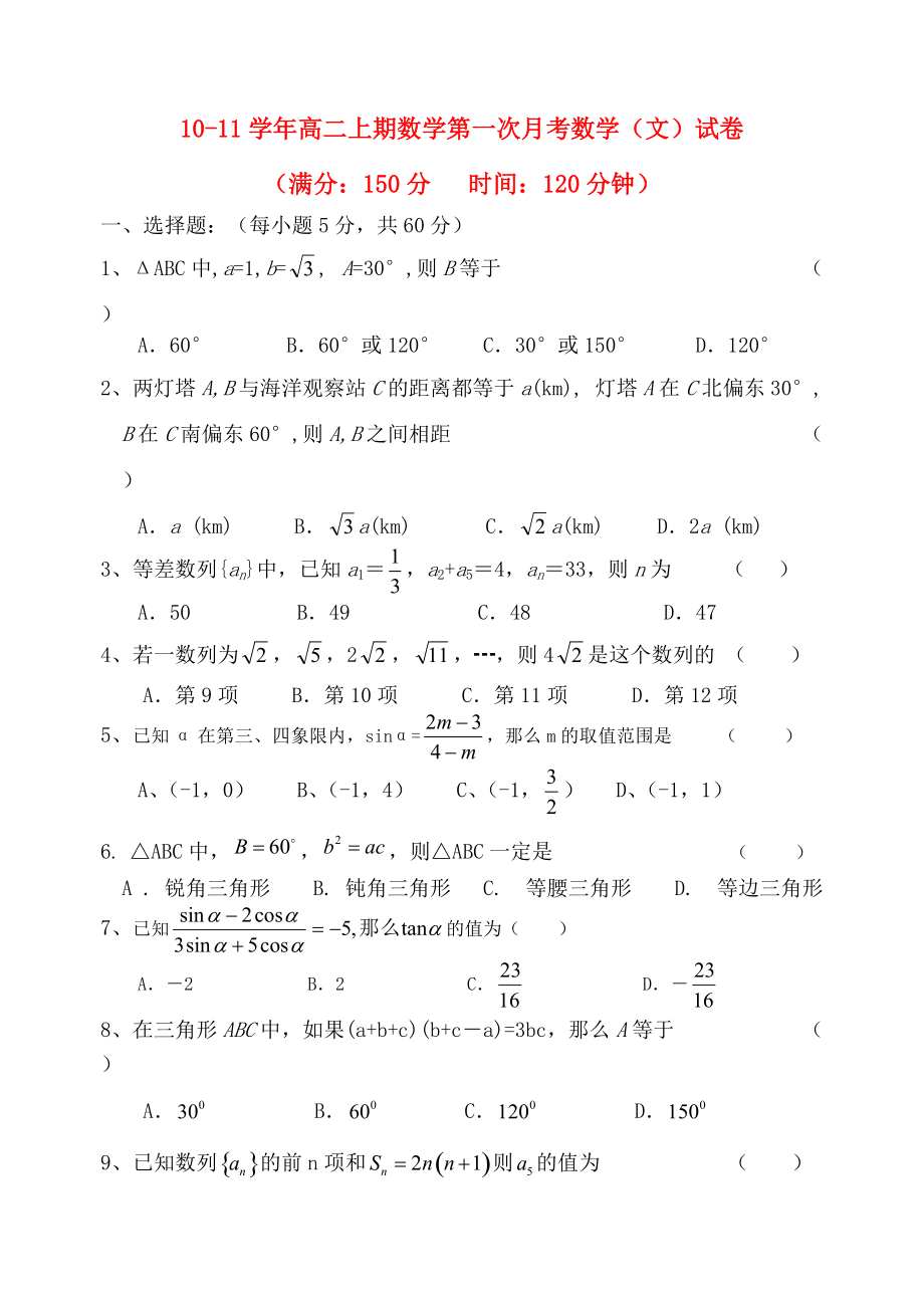 10-11學(xué)年高中數(shù)學(xué) 上期數(shù)學(xué)第一次月考數(shù)學(xué)試卷 新人教A版必修5（高二）_第1頁