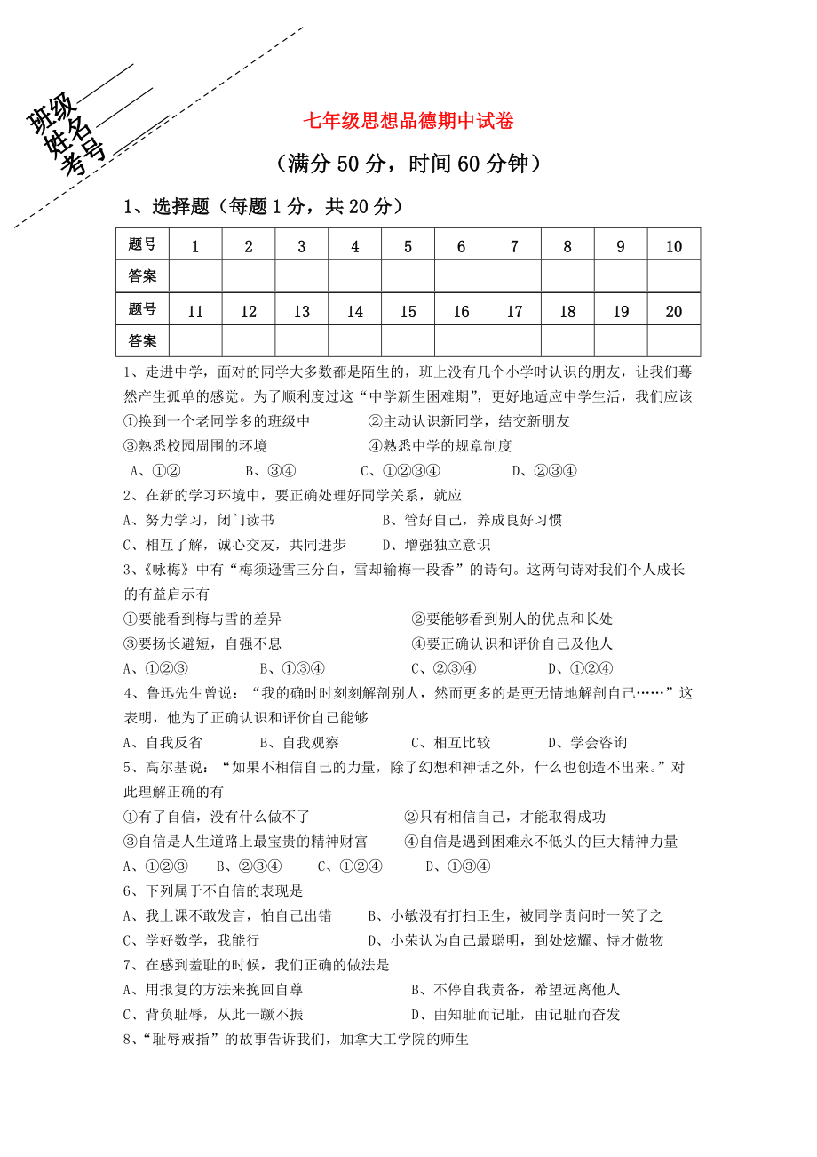 七年級政治 上學期期中試卷 蘇教版_第1頁