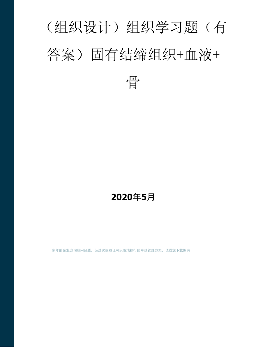 【组织结构】组织学习题(有答案)固有结缔组织+血液+骨_第1页