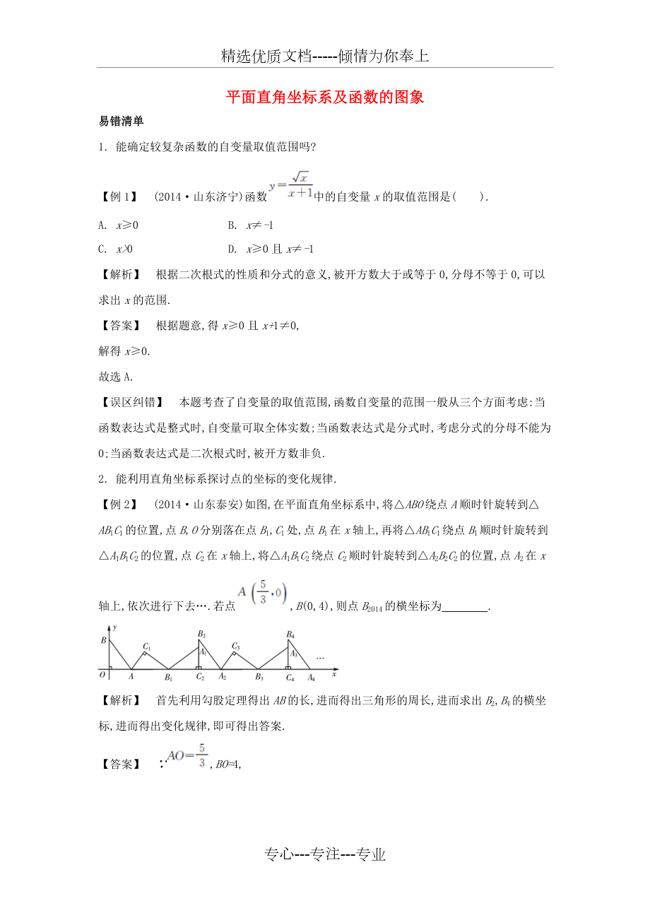 【解析版】中考數(shù)學(xué)?？家族e點：3.1《平面直角坐標(biāo)系及函數(shù)的圖象》(共10頁)_第1頁