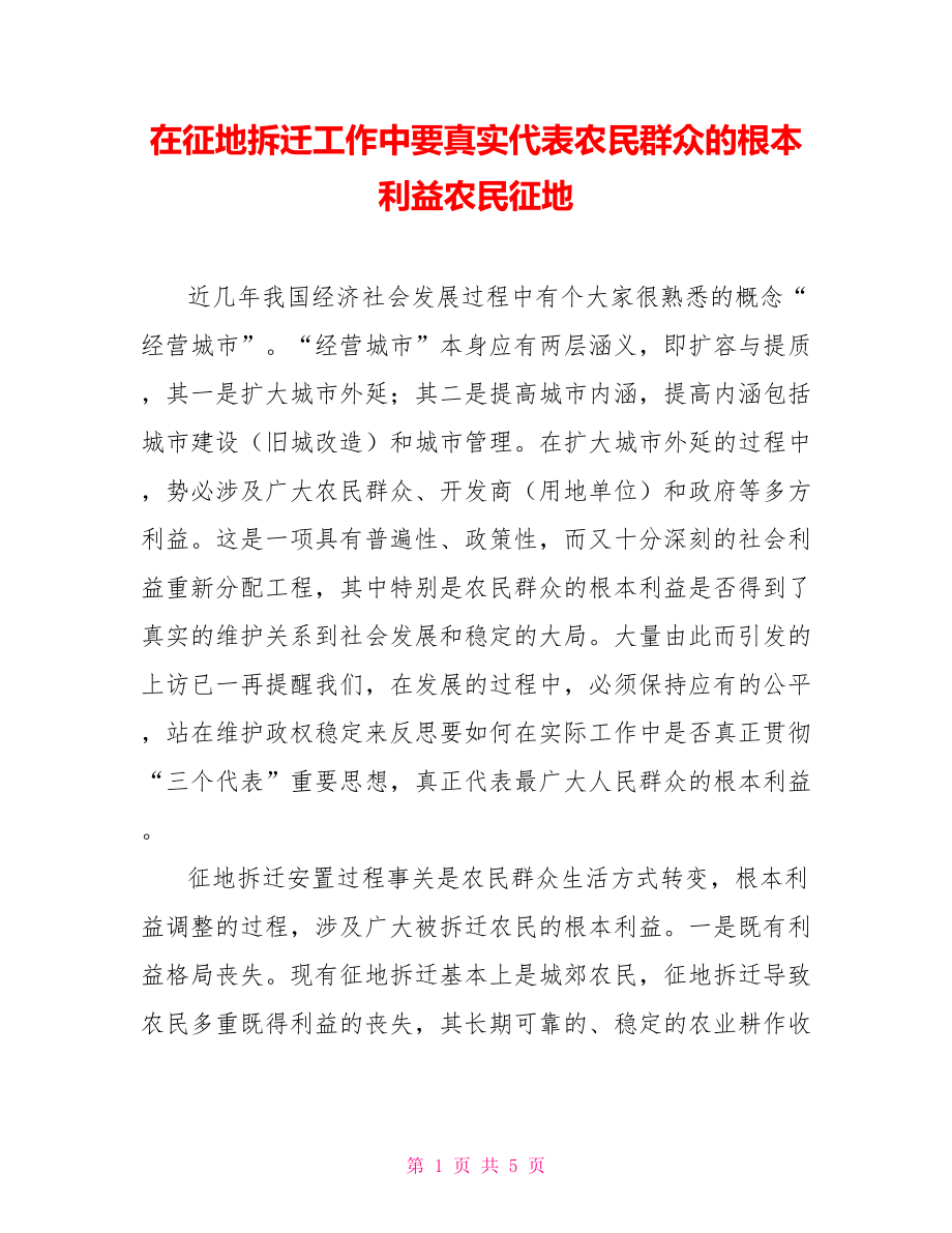 在征地拆遷工作中要真實(shí)代表農(nóng)民群眾的根本利益農(nóng)民征地_第1頁(yè)