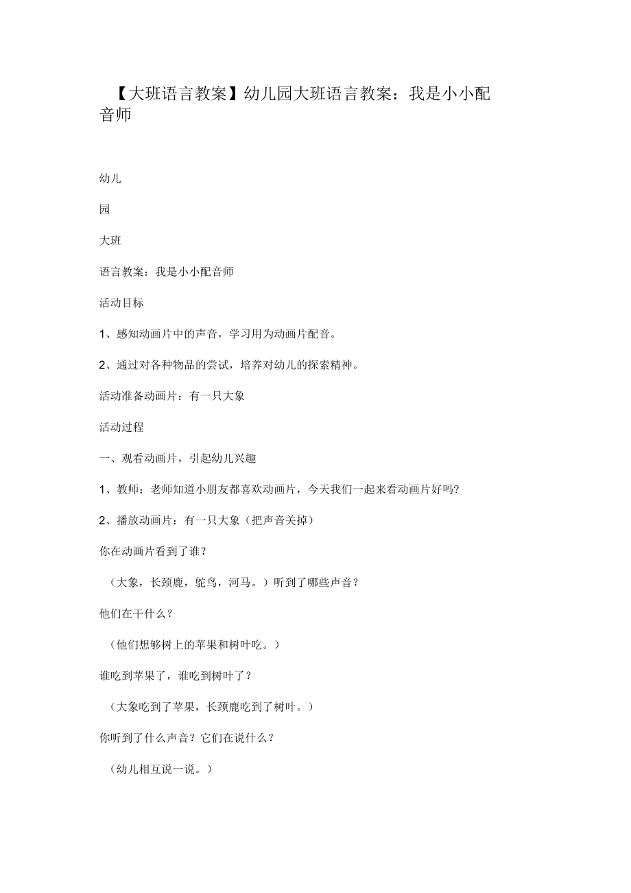 【大班語言教案】幼兒園大班語言教案：我是小小配音師_第1頁