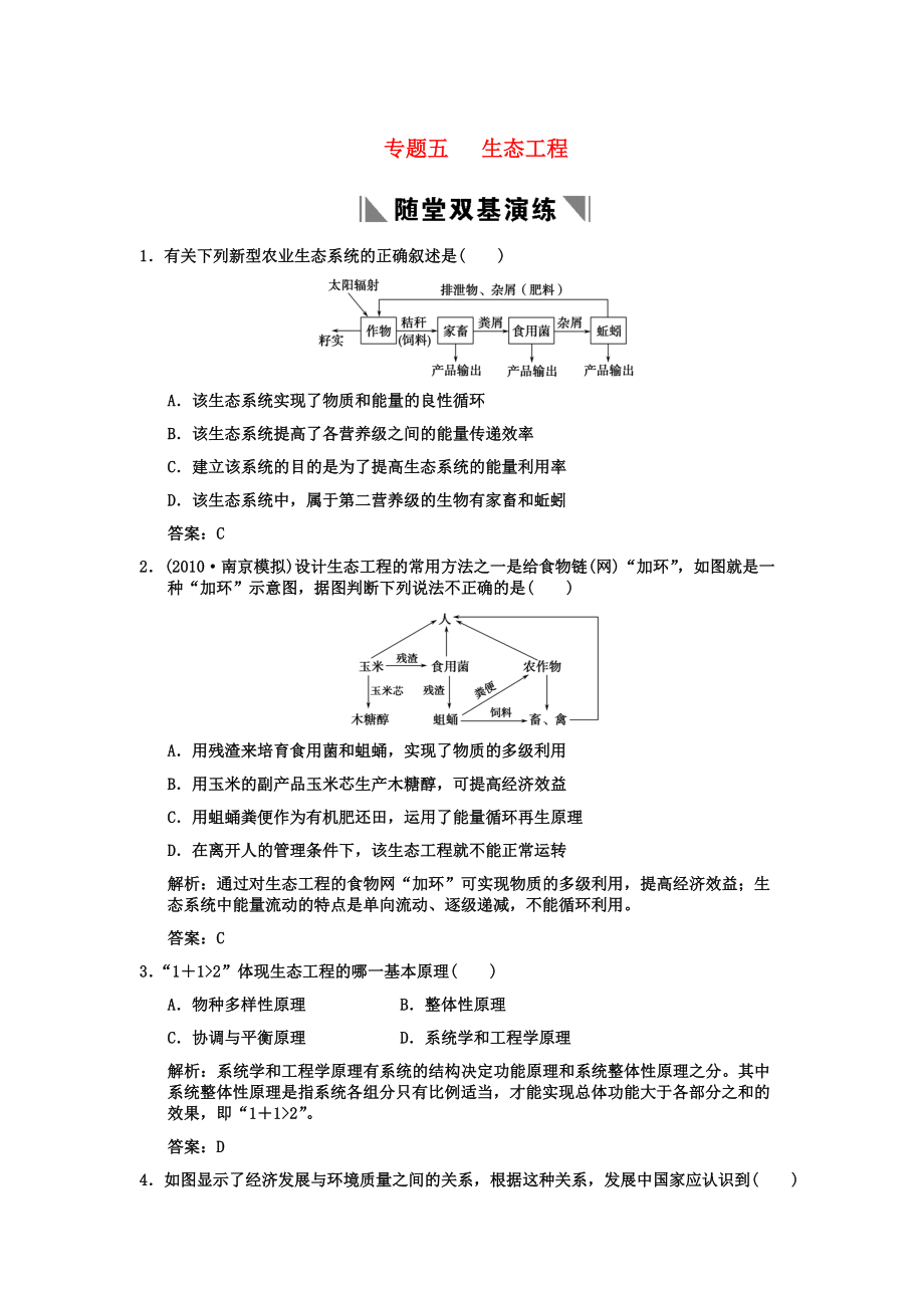 2011高考生物一輪復習雙基演練 專題5生態(tài)工程 新人教版選修3_第1頁