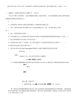 2021國家開放大學(xué)電大本科《機(jī)電控制與可編程序控制器技術(shù)》期末試題及答案（試卷號(hào)：1117）