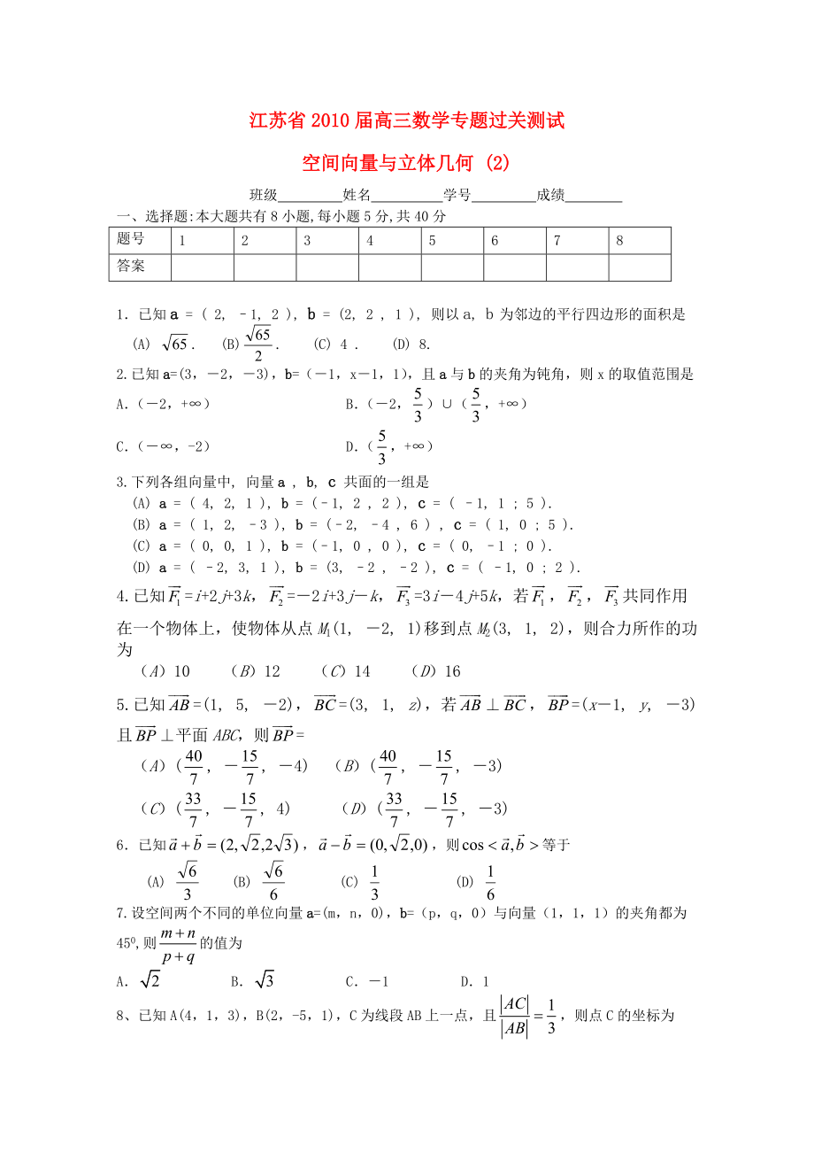 江蘇省2010屆高三數(shù)學(xué)專(zhuān)題過(guò)關(guān)測(cè)試 空間向量與立體幾何（2）蘇教版_第1頁(yè)