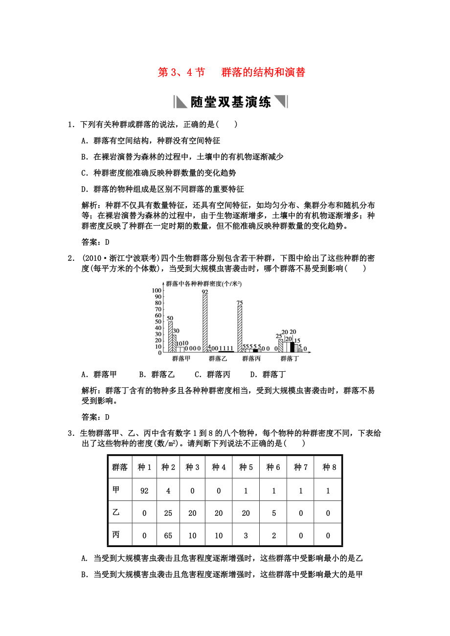 2011高考生物一輪復(fù)習(xí)雙基演練 第4章種群和群落 第3、4節(jié)群落的結(jié)構(gòu)和演替 新人教版必修3_第1頁(yè)