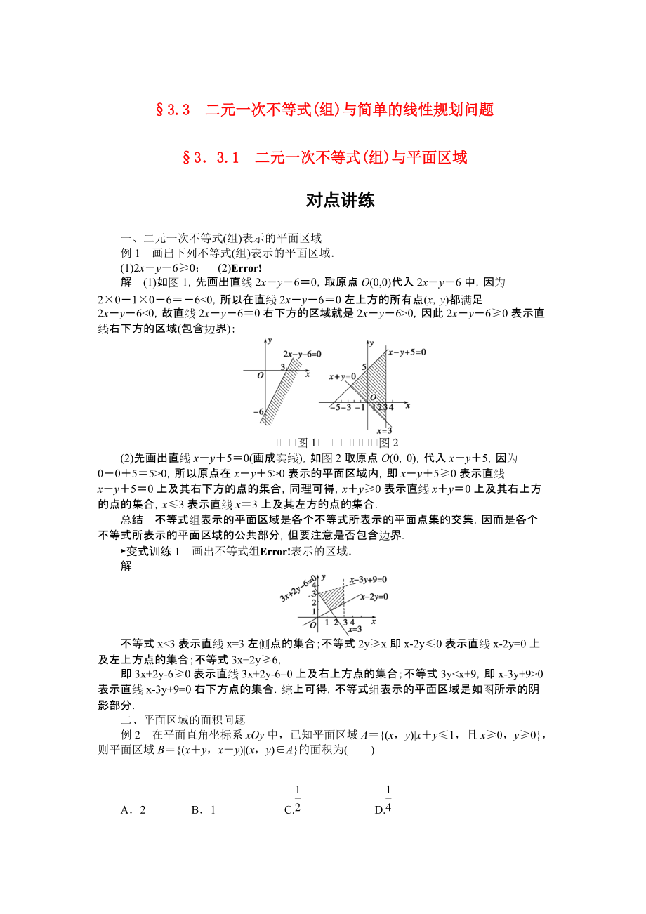 2010-2011學(xué)年高中數(shù)學(xué) 二元一次不等式 (1)_第1頁