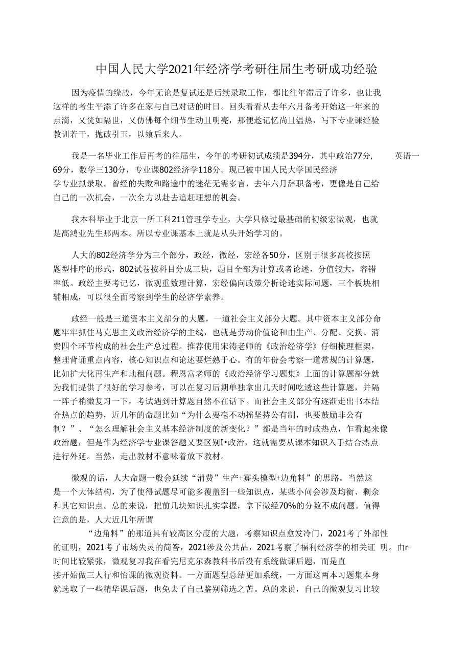 中国人民大学2021年经济学考研往届生考研成功经验_第1页
