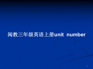 閩教三年級英語上冊unitnumber