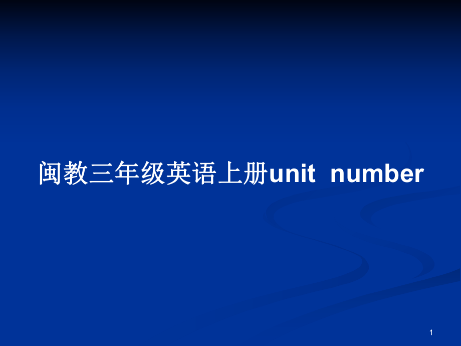 閩教三年級英語上冊unitnumber_第1頁