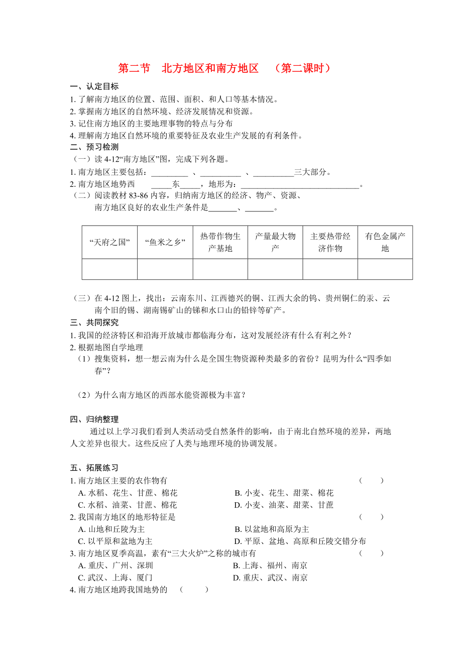 八年級(jí)地理上冊(cè) 第二節(jié)北方地區(qū)和南方地區(qū) （第二課時(shí)）學(xué)案 湘教版_第1頁(yè)