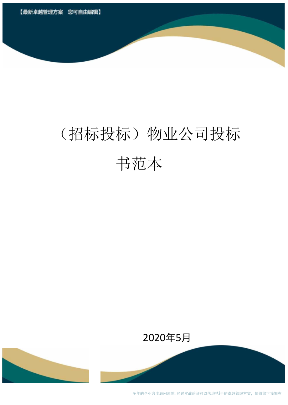 【招标投标管理】物业公司投标书范本_第1页