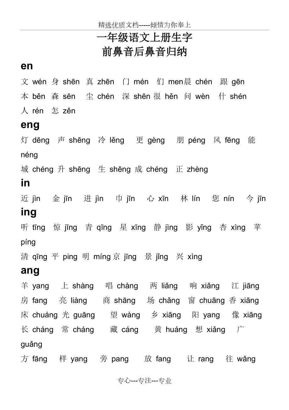 一年级语文上册前鼻音后鼻音归纳共2页