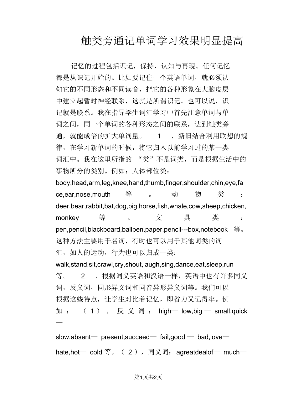 【英語教學(xué)論文】觸類旁通記單詞學(xué)習(xí)效果明顯提高_(dá)第1頁