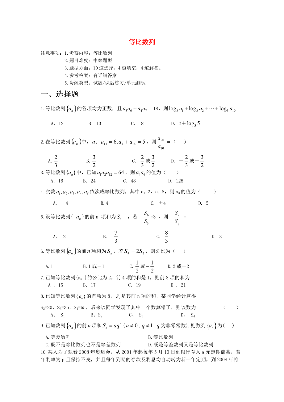 高考數(shù)學(xué)專題訓(xùn)練 等比數(shù)列_第1頁(yè)