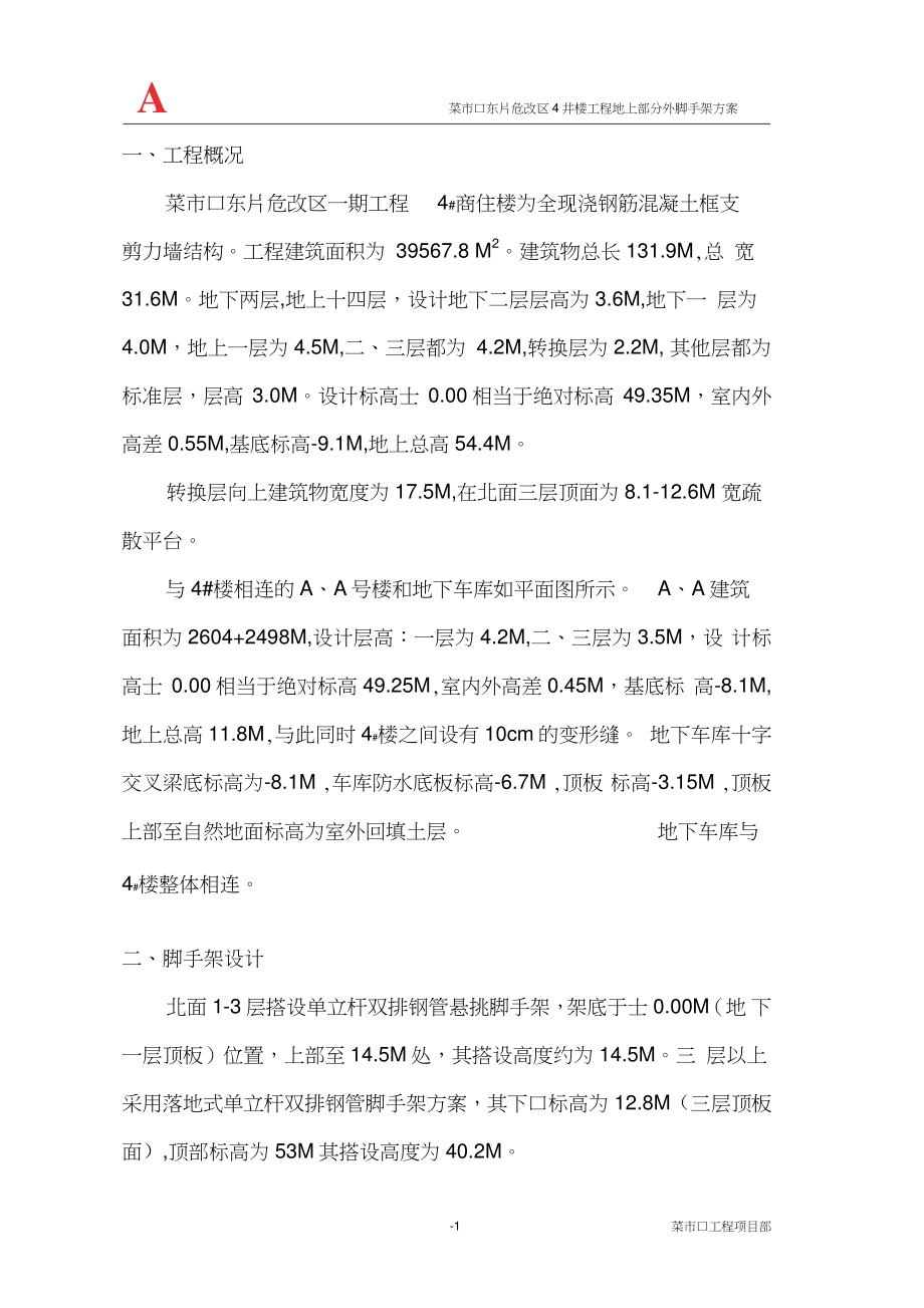 东片危改区工程地上部分外脚手架方案_第1页