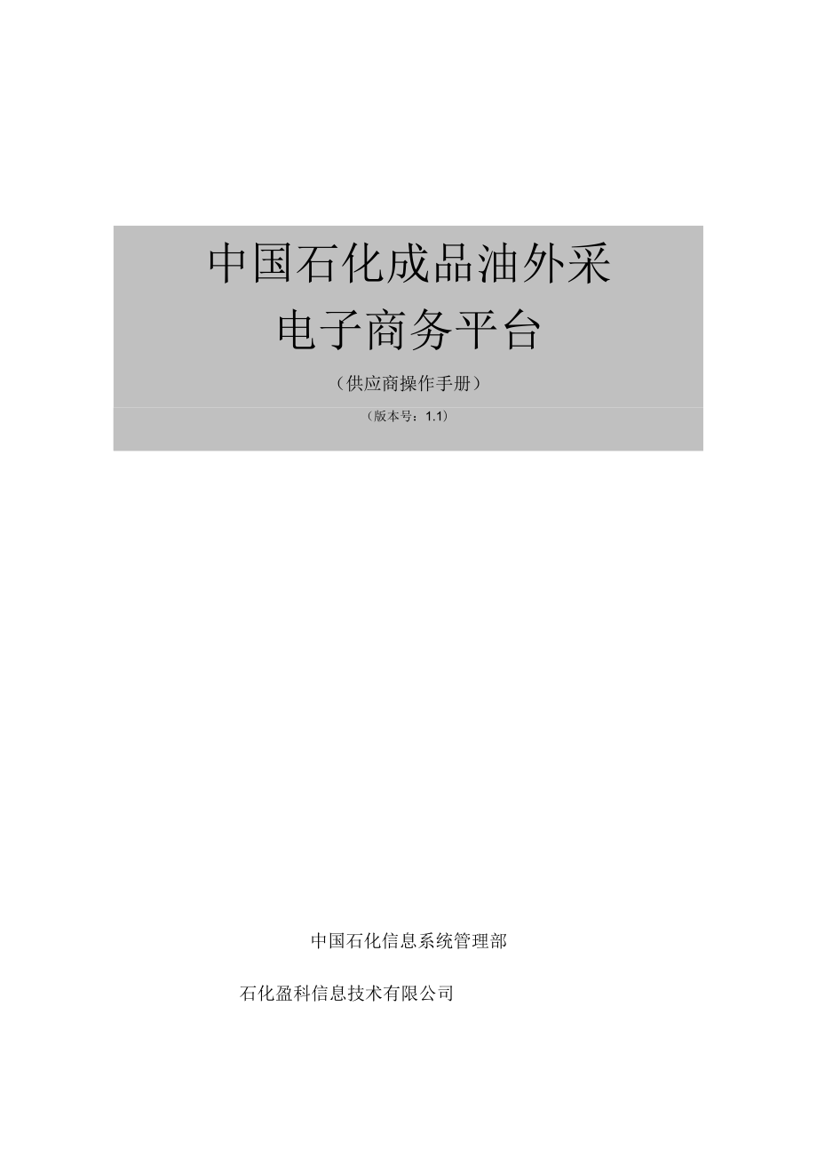 中国石化成品油电子商务平台供应商操作手册_第1页