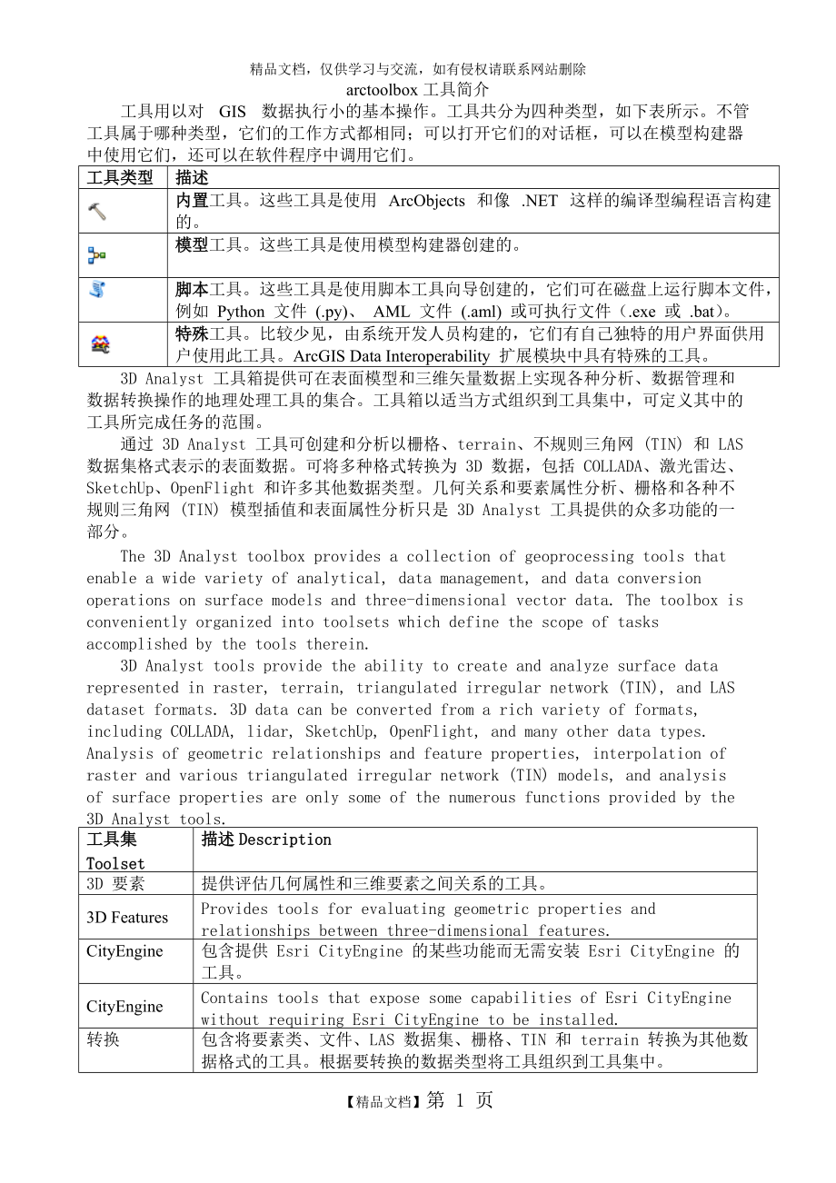 arctoolbox工具简介_第1页