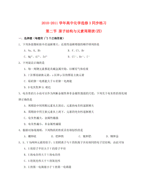 2010-2011學年高中化學 第二節(jié) 原子結構與元素周期表(四)同步練習 魯科版選修3