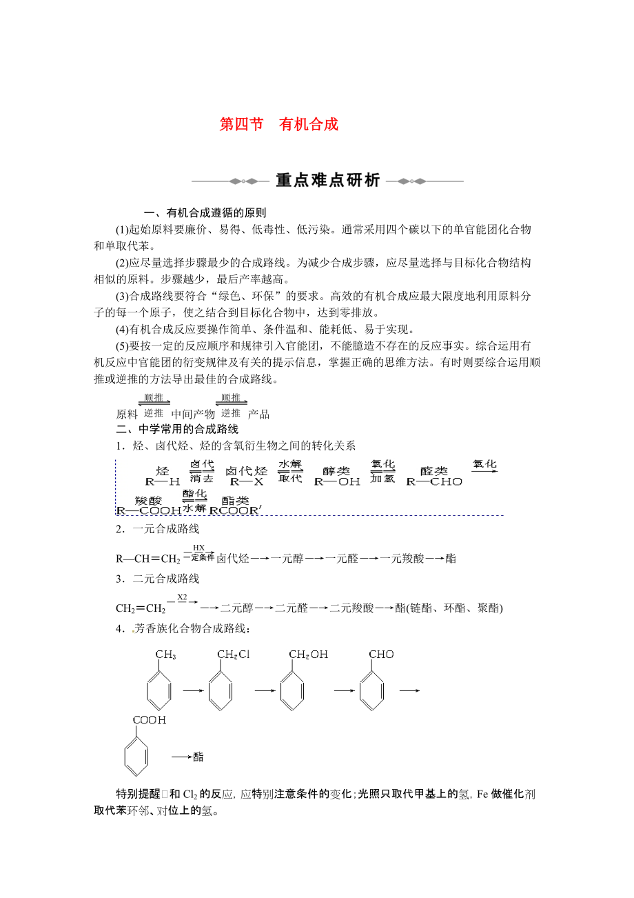 2010-2011學(xué)年高中化學(xué) 第三章 第四節(jié) 有機(jī)合成同步學(xué)案 新人教版選修5_第1頁