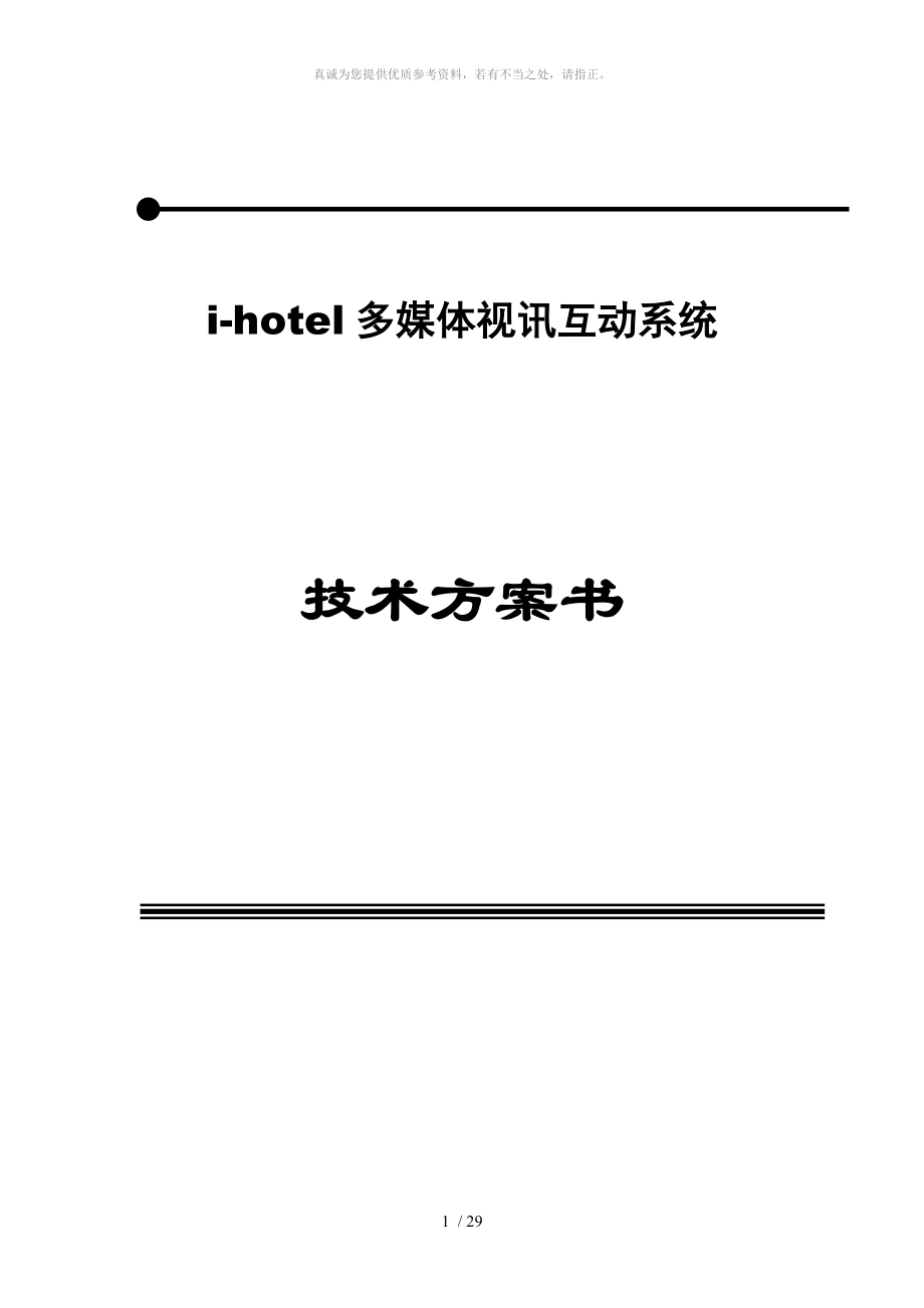 数字酒店VOD技术方案_第1页