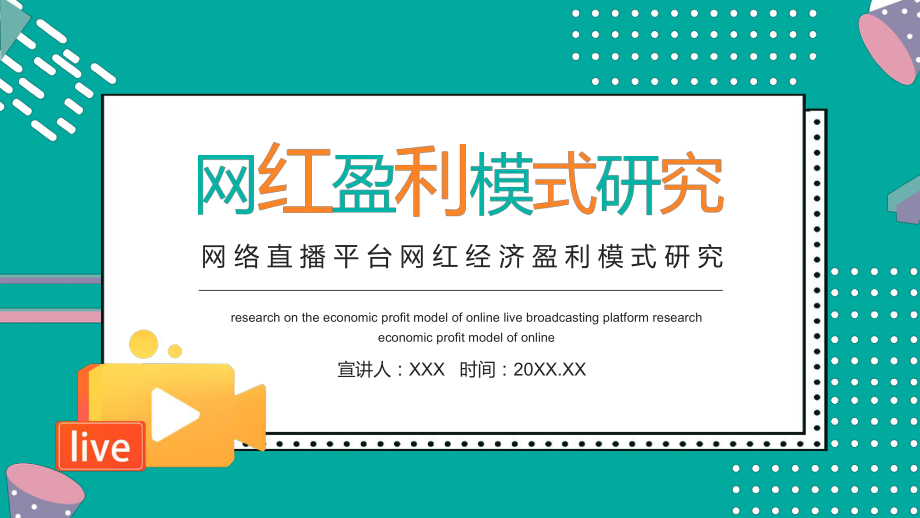 网络直播平台网红经济盈利模式研究PPT教学讲座课件_第1页