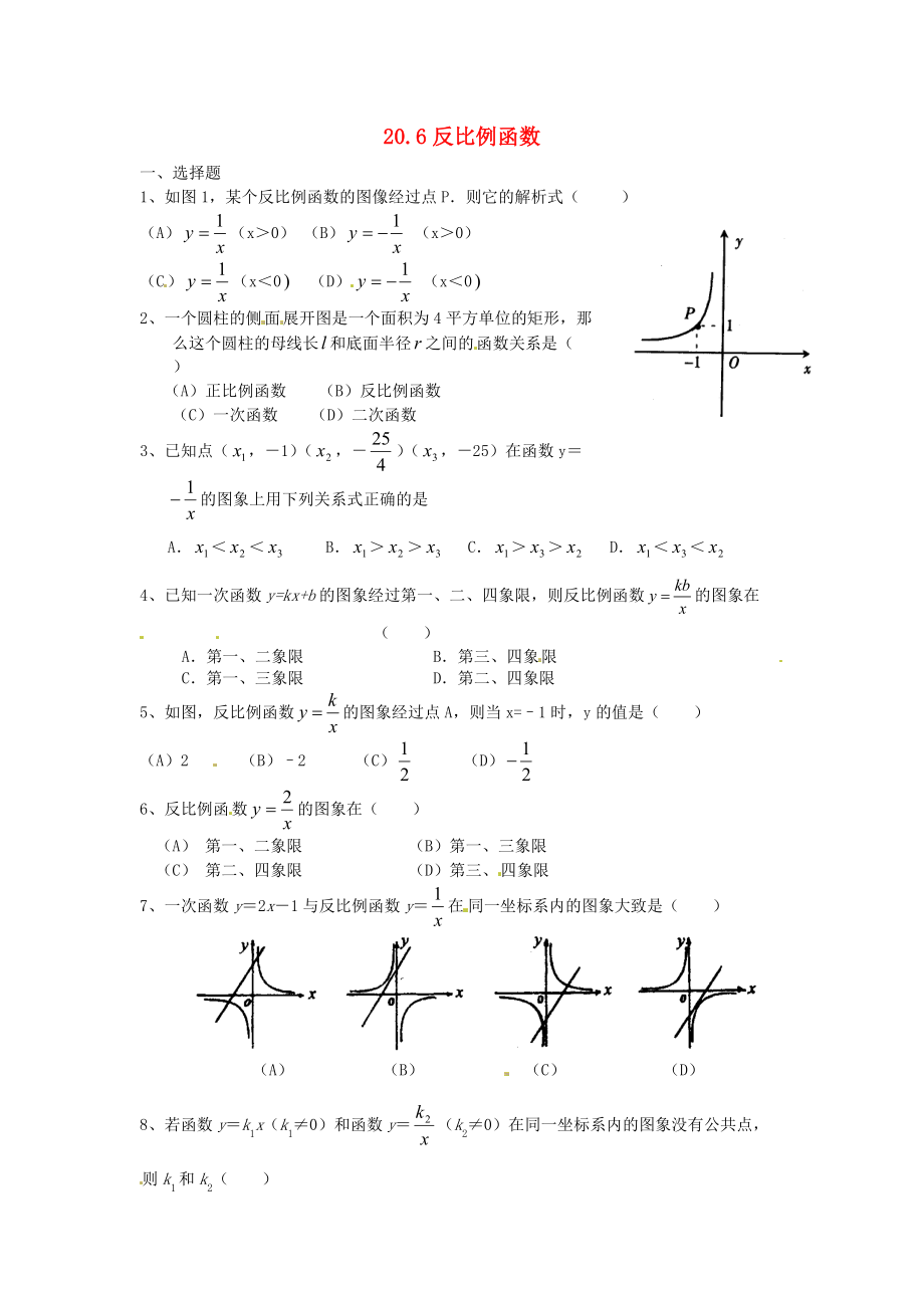 九年级数学上册 20.6反比例函数同步练习（无答案） 北京课改版_第1页
