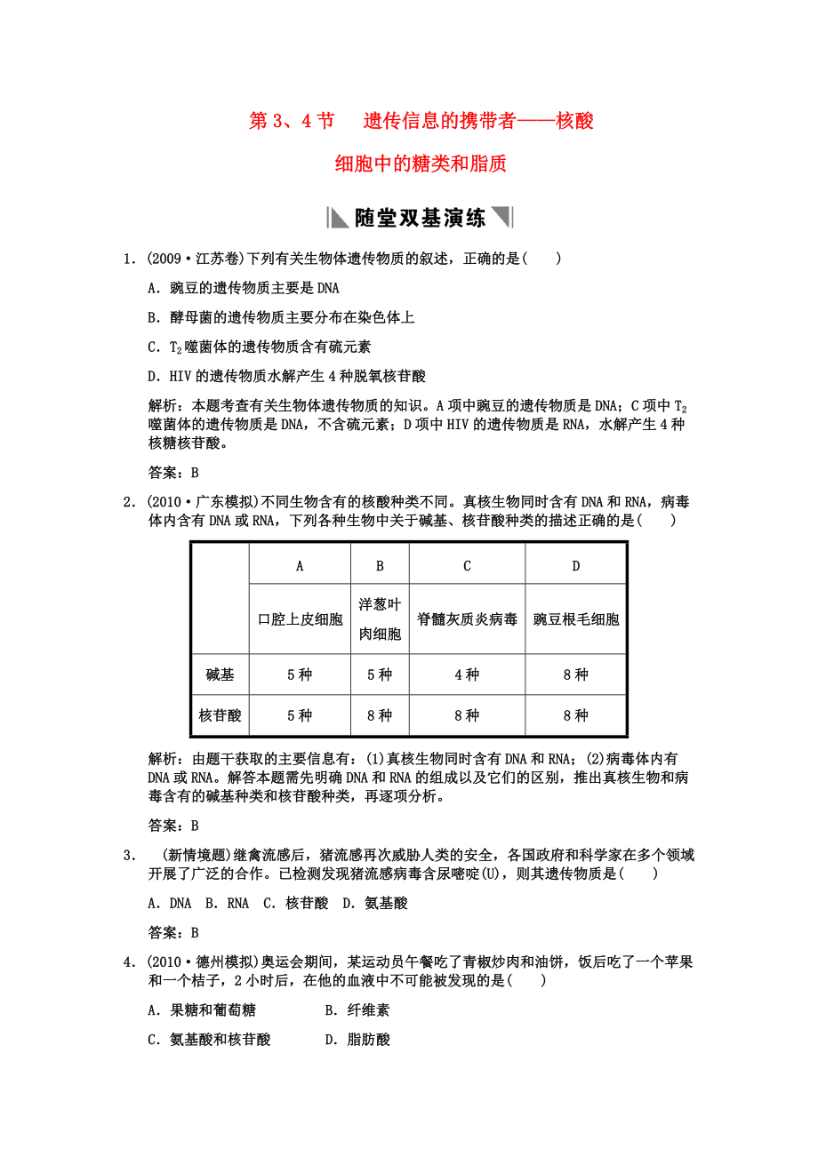 2011高考生物一輪復習雙基演練 第2章 組成細胞的分子 第3、4 遺傳息的攜帶者——核酸細胞中的糖類和脂質 新人教版必修1_第1頁