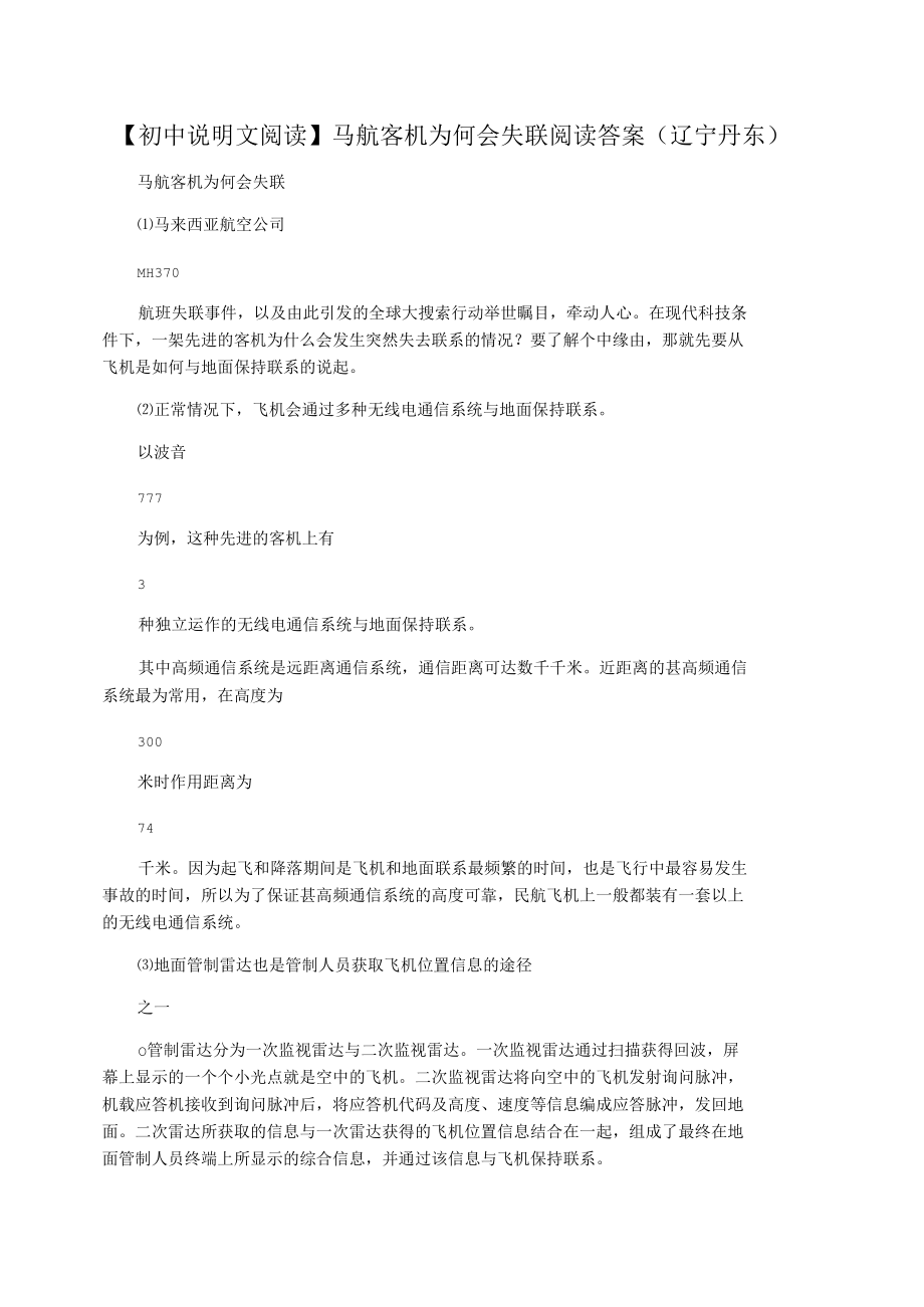 【初中说明文阅读】马航客机为何会失联阅读答案(辽宁丹东)_第1页